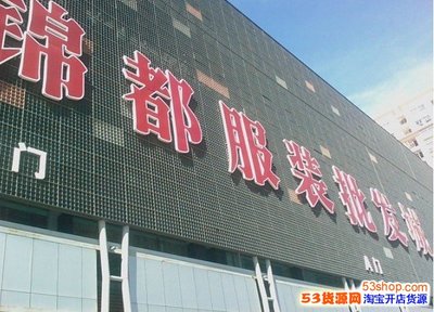 深圳南油服裝批發市場 創業者的寶藏與代理商的機遇