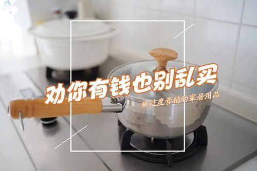 被過度營銷的三種家居用品 理性消費，避免交智商稅